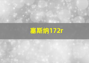 塞斯纳172r