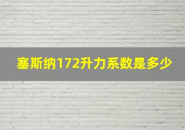 塞斯纳172升力系数是多少