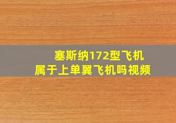 塞斯纳172型飞机属于上单翼飞机吗视频