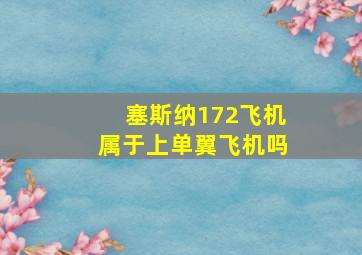 塞斯纳172飞机属于上单翼飞机吗