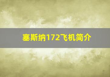 塞斯纳172飞机简介