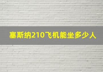 塞斯纳210飞机能坐多少人