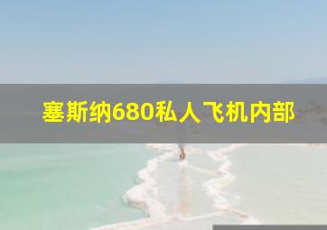 塞斯纳680私人飞机内部