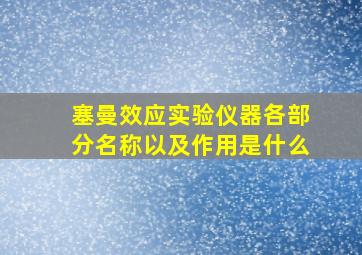 塞曼效应实验仪器各部分名称以及作用是什么