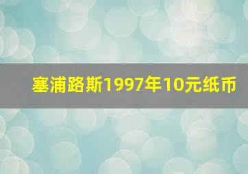 塞浦路斯1997年10元纸币