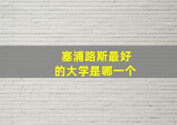 塞浦路斯最好的大学是哪一个