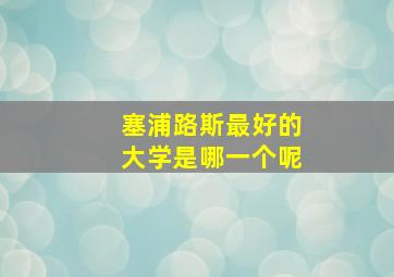 塞浦路斯最好的大学是哪一个呢