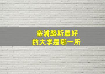 塞浦路斯最好的大学是哪一所