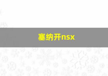 塞纳开nsx