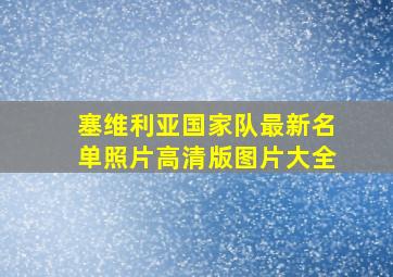 塞维利亚国家队最新名单照片高清版图片大全