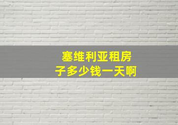 塞维利亚租房子多少钱一天啊