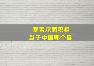 塞舌尔面积相当于中国哪个县