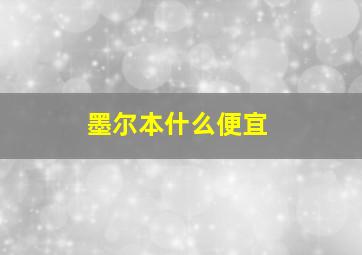 墨尔本什么便宜