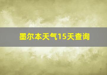 墨尔本天气15天查询