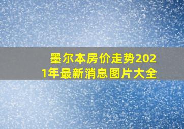 墨尔本房价走势2021年最新消息图片大全