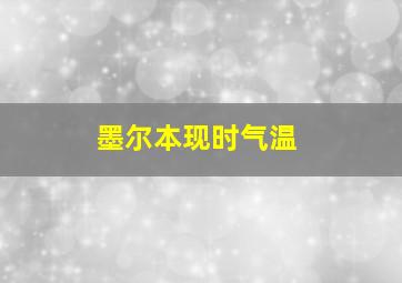 墨尔本现时气温