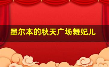 墨尔本的秋天广场舞妃儿