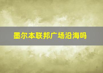 墨尔本联邦广场沿海吗