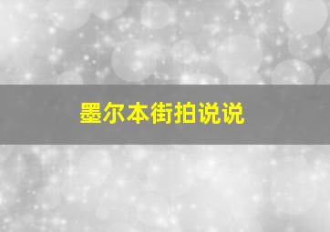 墨尔本街拍说说