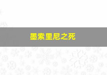 墨索里尼之死