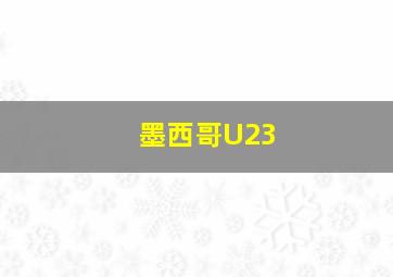 墨西哥U23