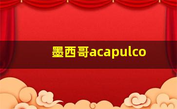 墨西哥acapulco