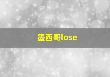 墨西哥lose