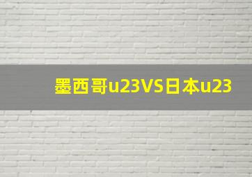 墨西哥u23VS日本u23