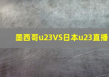 墨西哥u23VS日本u23直播