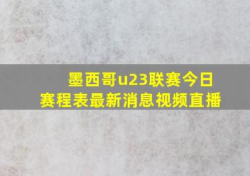 墨西哥u23联赛今日赛程表最新消息视频直播