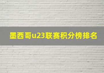 墨西哥u23联赛积分榜排名