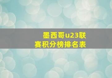 墨西哥u23联赛积分榜排名表