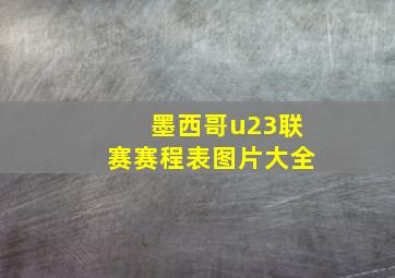 墨西哥u23联赛赛程表图片大全