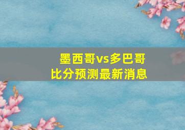 墨西哥vs多巴哥比分预测最新消息