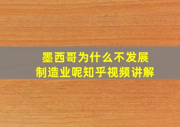 墨西哥为什么不发展制造业呢知乎视频讲解