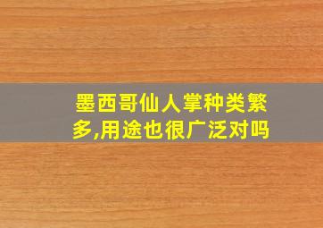 墨西哥仙人掌种类繁多,用途也很广泛对吗