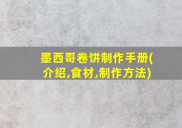 墨西哥卷饼制作手册(介绍,食材,制作方法)