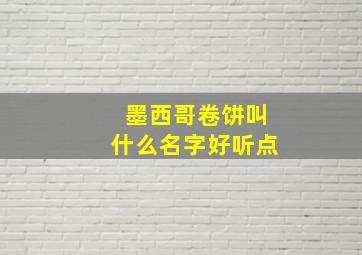 墨西哥卷饼叫什么名字好听点