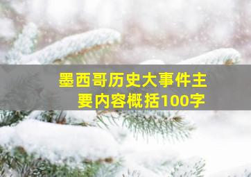 墨西哥历史大事件主要内容概括100字