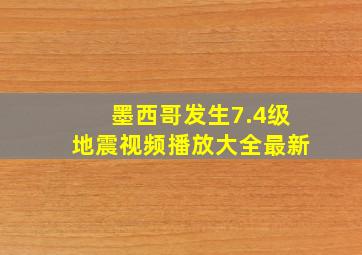 墨西哥发生7.4级地震视频播放大全最新