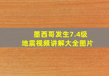 墨西哥发生7.4级地震视频讲解大全图片