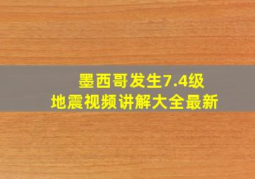 墨西哥发生7.4级地震视频讲解大全最新