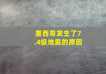 墨西哥发生了7.4级地震的原因