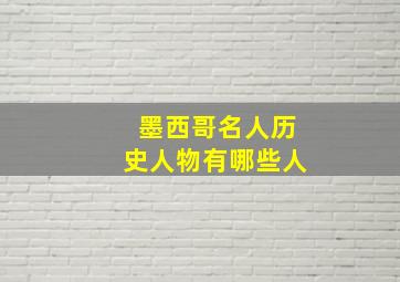 墨西哥名人历史人物有哪些人