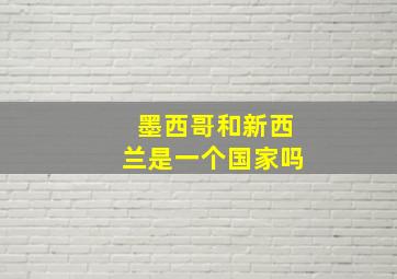 墨西哥和新西兰是一个国家吗