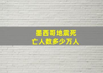 墨西哥地震死亡人数多少万人