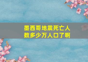 墨西哥地震死亡人数多少万人口了啊