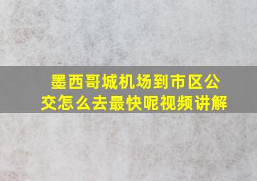 墨西哥城机场到市区公交怎么去最快呢视频讲解