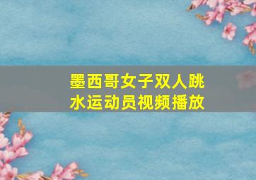 墨西哥女子双人跳水运动员视频播放