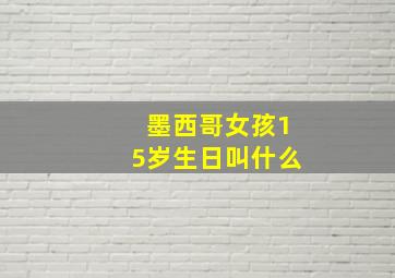 墨西哥女孩15岁生日叫什么